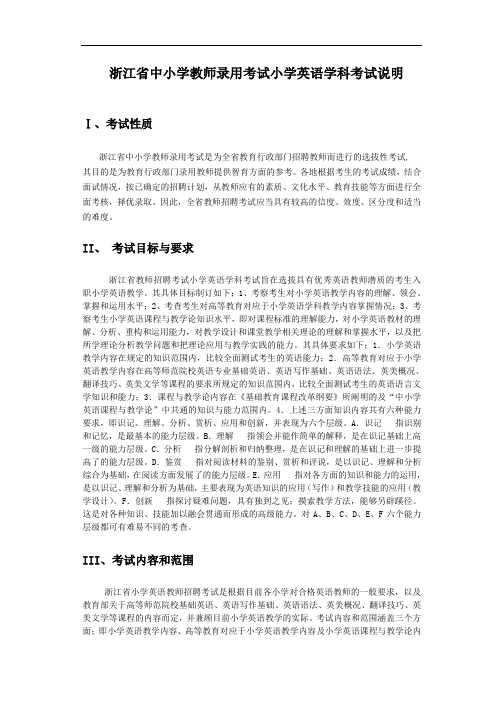 浙江省中小学教师录用测试小学英语学科考试说明