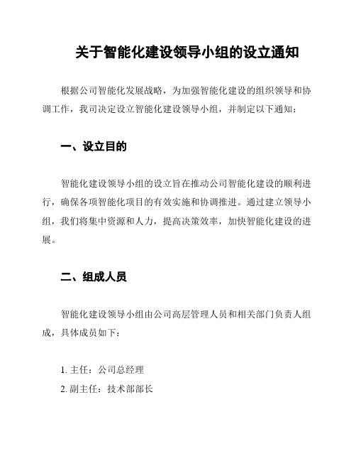 关于智能化建设领导小组的设立通知