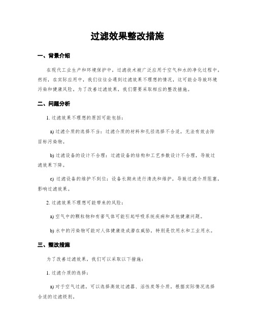 过滤效果整改措施