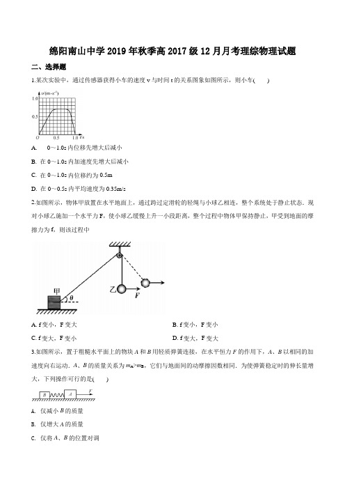 四川省绵阳南山中学2019-2020学年高三上学期12月理综物理试题及答案