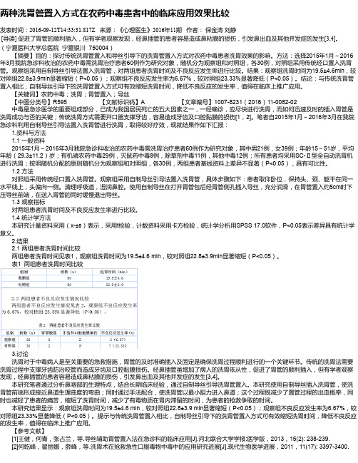 两种洗胃管置入方式在农药中毒患者中的临床应用效果比较