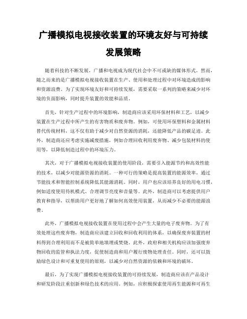 广播模拟电视接收装置的环境友好与可持续发展策略