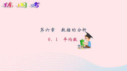 数学八年级上册第6章数据的分析 作业课件 北师大版