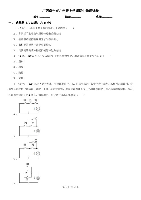 广西南宁市九年级上学期期中物理试卷