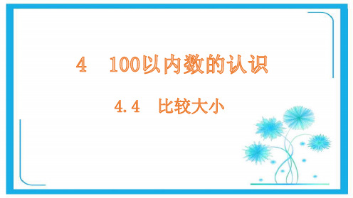 人教版一年级下册数学课件-4.4比较大小(共14张PPT).pptx