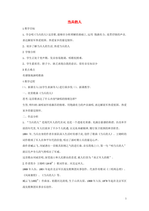 八年级音乐下册 第7单元 当兵的人教学设计2 湘教版