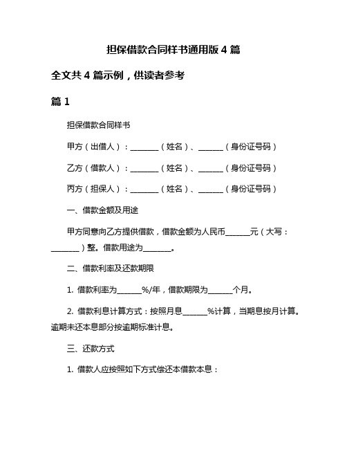 担保借款合同样书通用版4篇