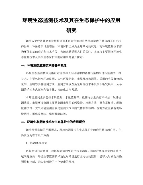 环境生态监测技术及其在生态保护中的应用研究