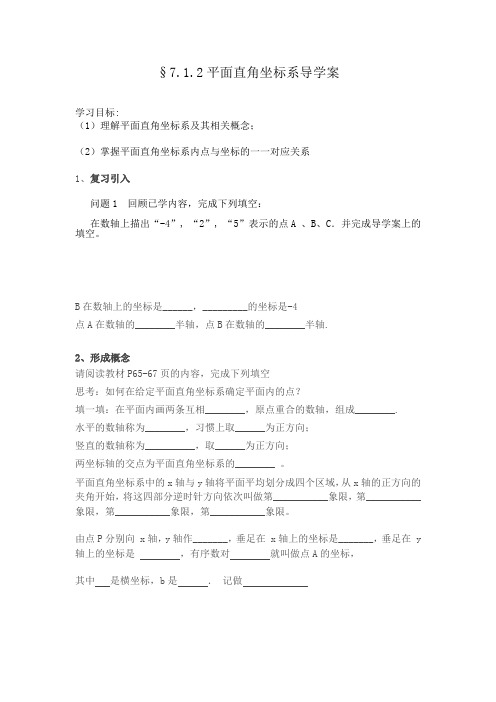 数学人教版七年级下册平面直角坐标系导学案