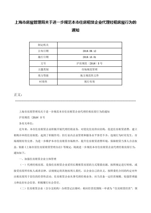 上海市房屋管理局关于进一步规范本市住房租赁企业代理经租房屋行为的通知-沪房规范〔2019〕5号