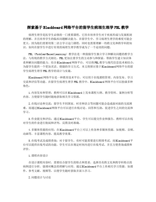 探索基于Blackboard网络平台的留学生病理生理学PBL教学