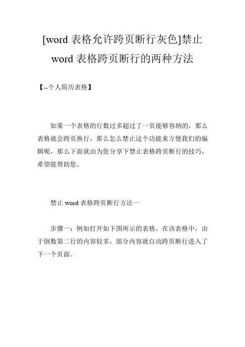 [word表格允许跨页断行灰色]禁止word表格跨页断行的两种方法