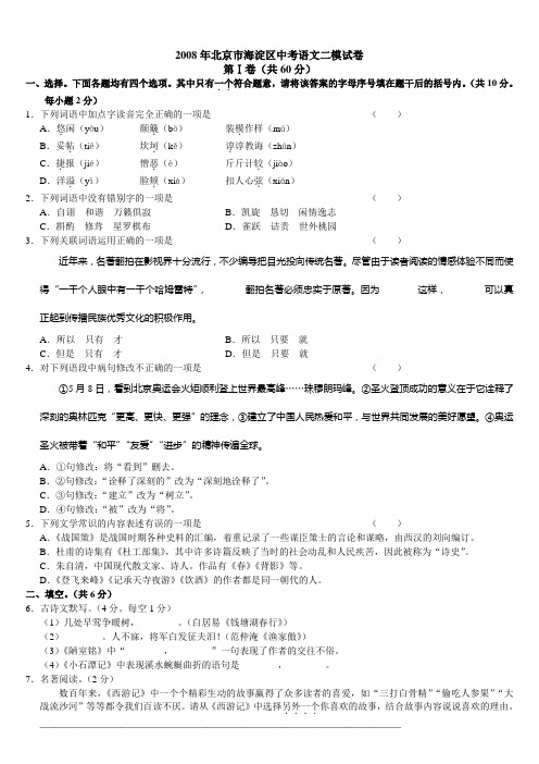 2008年海淀区初三二模试题——语文汇总