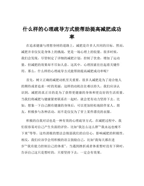 什么样的心理疏导方式能帮助提高减肥成功率