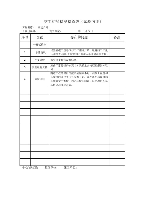 高速公路工程项目交工初验检测检查表(试验内业)