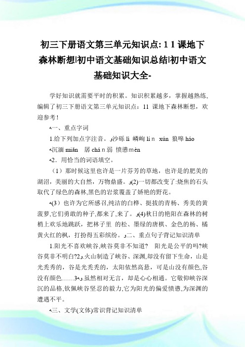 初三下册语文第三单元知识点11课地下森林断想-初中语文基础知识归纳-初中.doc