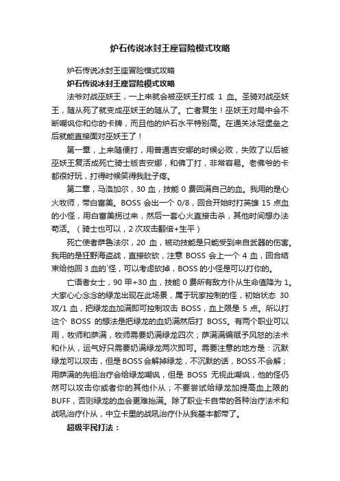 炉石传说冰封王座冒险模式攻略