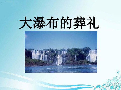 鲁教版四年级语文下册《大瀑布的葬礼》PPT课件(3篇)