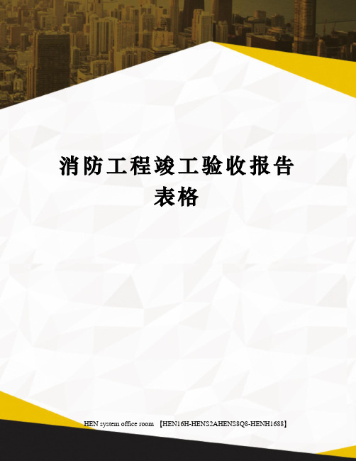 消防工程竣工验收报告表格完整版