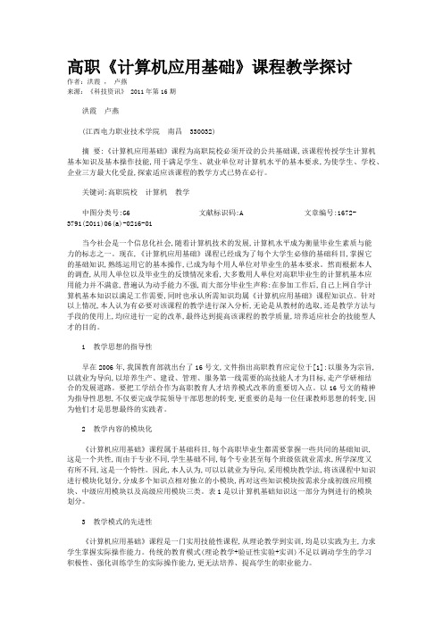 高职《计算机应用基础》课程教学探讨