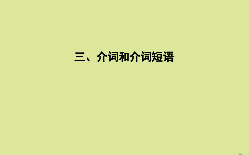 牛津译林版版高考英语一轮复习《介词和介词短语》