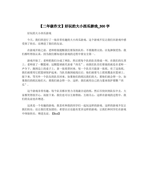 【二年级作文】好玩的大小西瓜游戏_300字