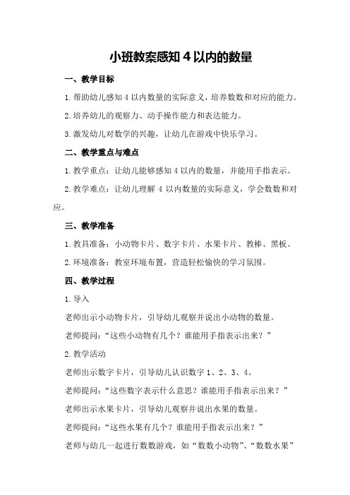 小班教案感知4以内的数量