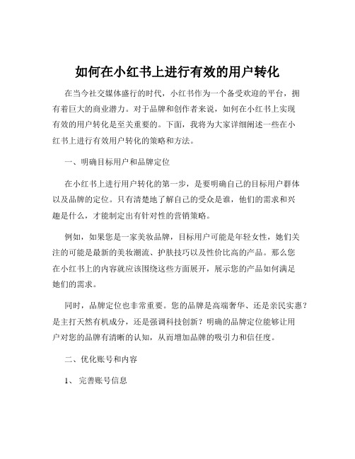 如何在小红书上进行有效的用户转化