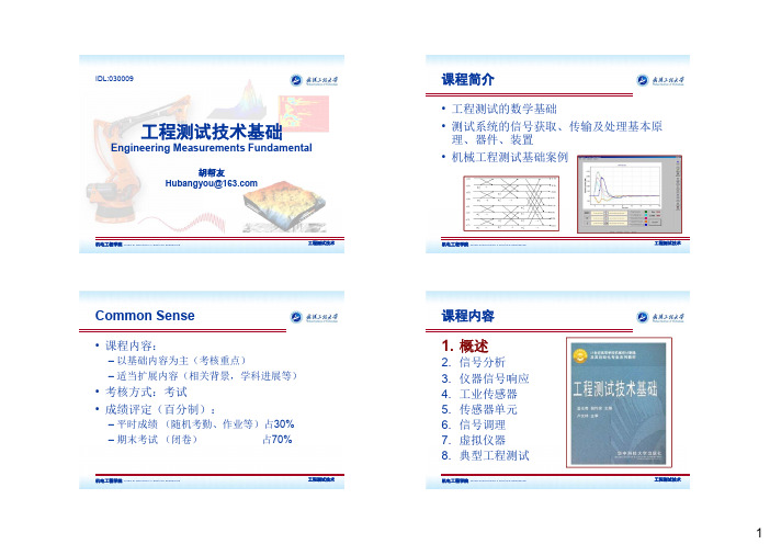 武汉工程大学工程测试技术课件