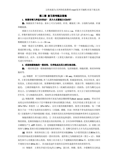 复习思考题及答案1细菌有哪几种基本形态其大小及繁殖方式(供参考)