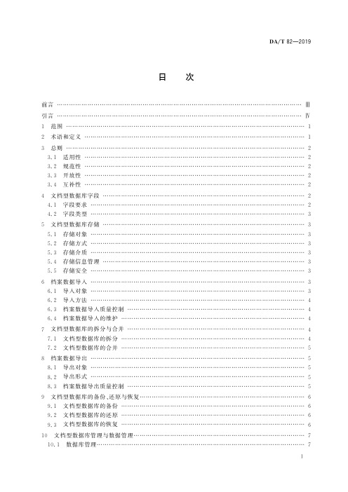 DA-T 82—2019 基于文档型非关系型数据库的档案数据存储规范