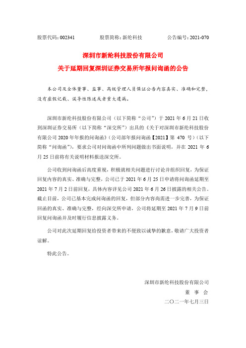 002341新纶科技：关于延期回复深圳证券交易所年报问询函的公告