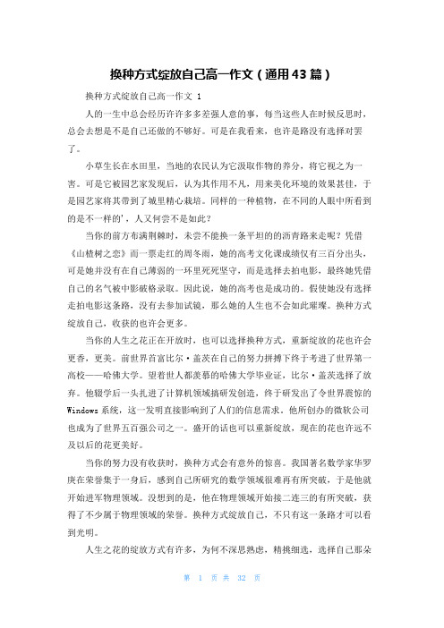 换种方式绽放自己高一作文(通用43篇)