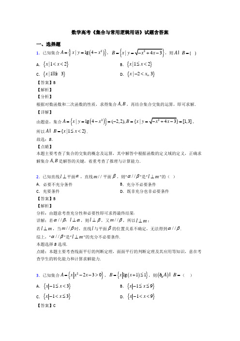 高考数学压轴专题最新备战高考《集合与常用逻辑用语》经典测试题及答案解析