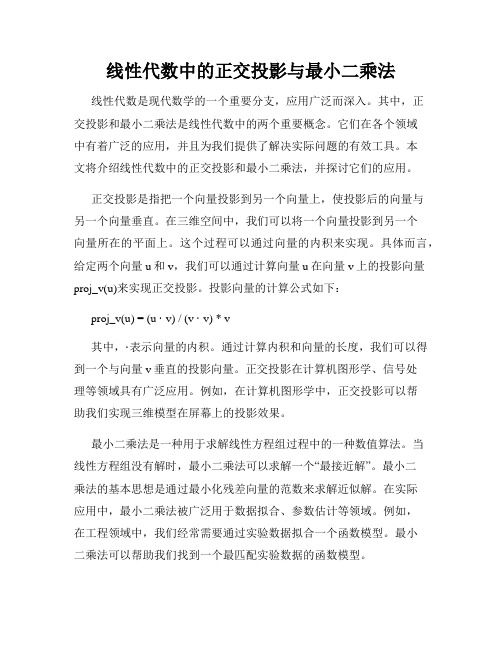 线性代数中的正交投影与最小二乘法