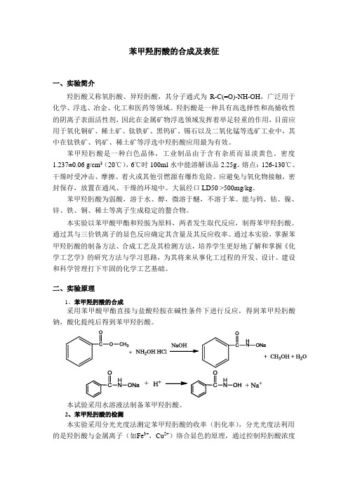 苯甲羟肟酸的合成与表征