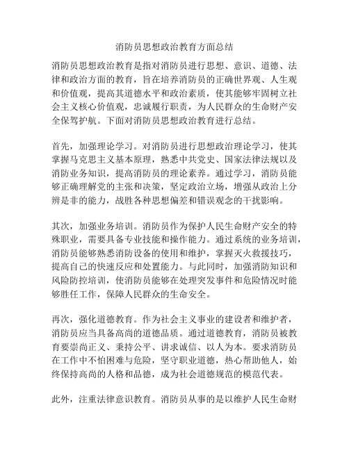 消防员思想政治教育方面总结