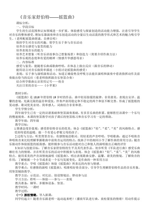 四年级下册音乐教案第六课音乐家舒伯特——摇篮曲湘艺版