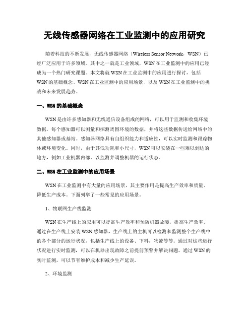 无线传感器网络在工业监测中的应用研究