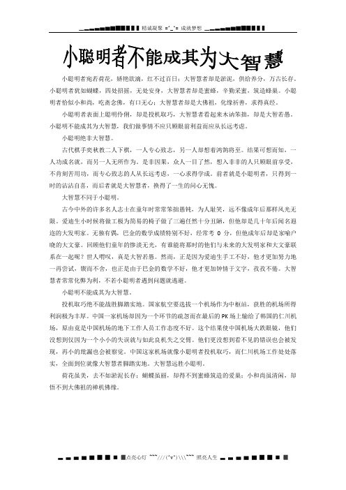 福建省大田一中春季高二下学期阶段考试作文《小聪明不能成其为大智慧》 素材