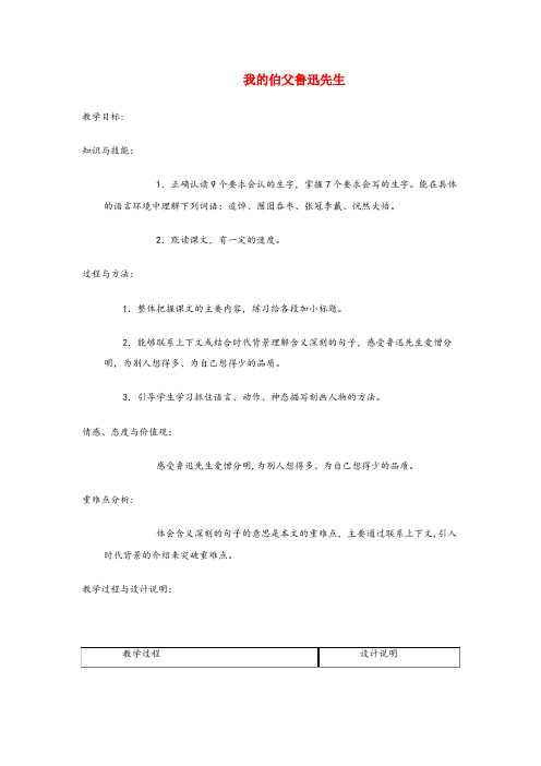 山西省吕梁市四小六年级语文上册第二单元10我的伯父鲁迅先生名师教案冀教版