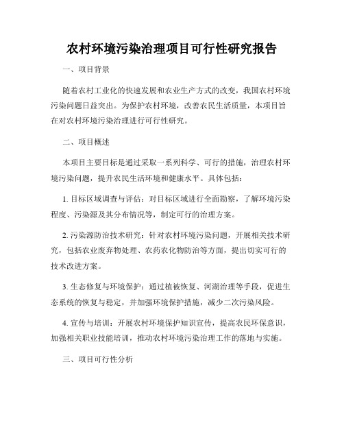 农村环境污染治理项目可行性研究报告