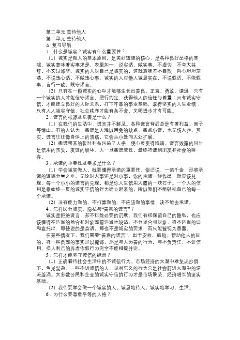 八年级政治教案第二单元善待他人