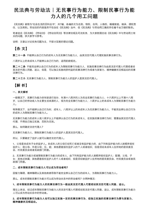 民法典与劳动法｜无民事行为能力、限制民事行为能力人的几个用工问题