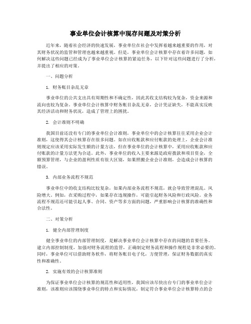 事业单位会计核算中现存问题及对策分析