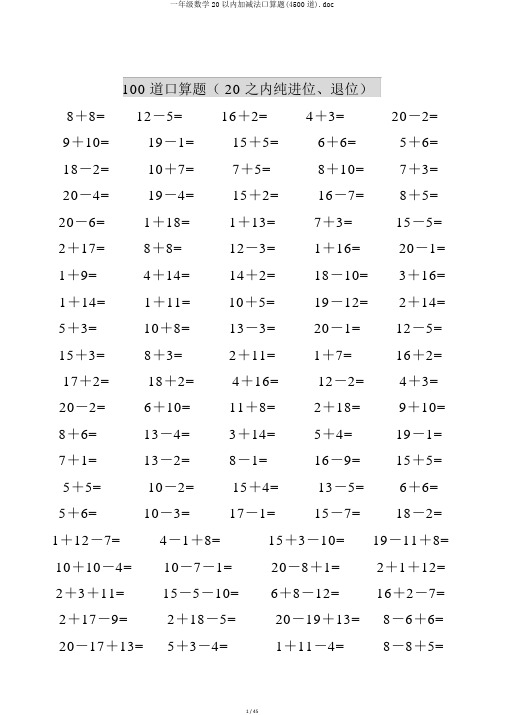 一年级数学20以内加减法口算题(4500道).doc