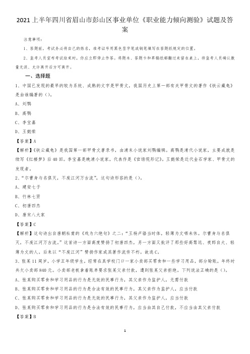 2021上半年四川省眉山市彭山区事业单位《职业能力倾向测验》试题及答案