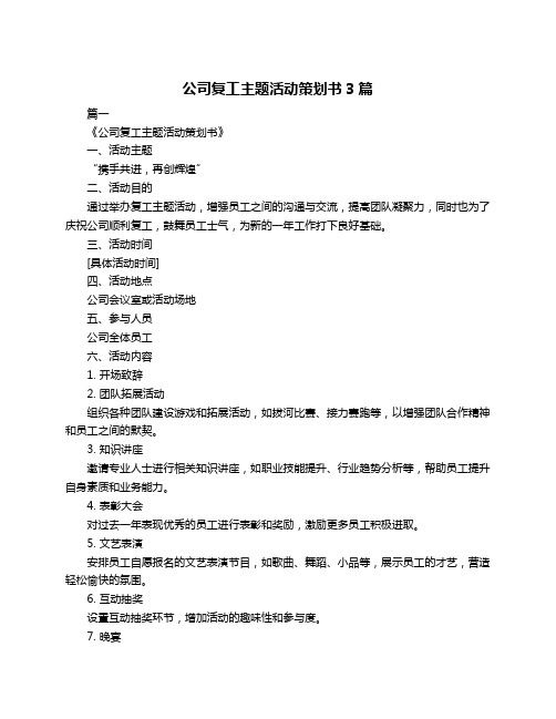 公司复工主题活动策划书3篇