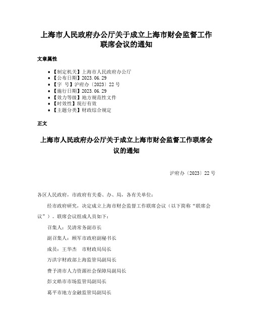 上海市人民政府办公厅关于成立上海市财会监督工作联席会议的通知