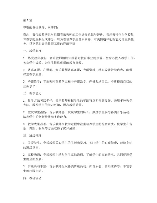 教研组对音乐教师的评语(3篇)